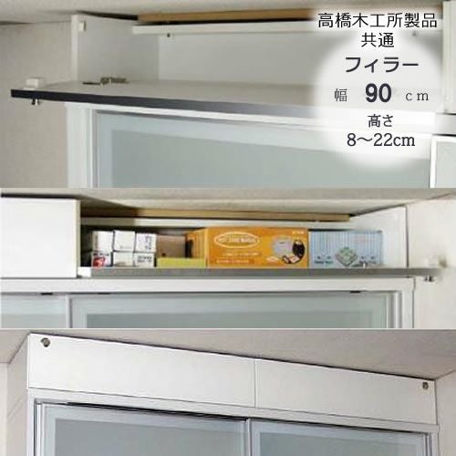 〔特注〕フィラー90高さ8cm～22cm【ユニット食器棚】【転倒防止機能付き】【高橋木工】