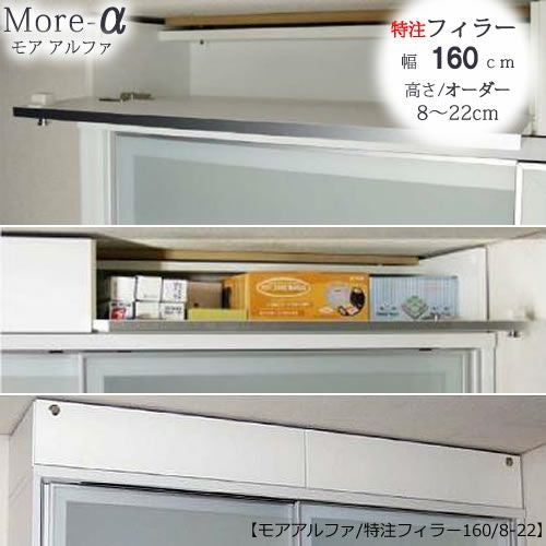 〔特注〕フィラー160高さ8cm～22cm【ユニット食器棚】【転倒防止機能付き】【高橋木工】