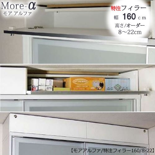 〔特注〕フィラー160高さ8cm～22cm【ユニット食器棚】【転倒防止機能付き】【高橋木工】