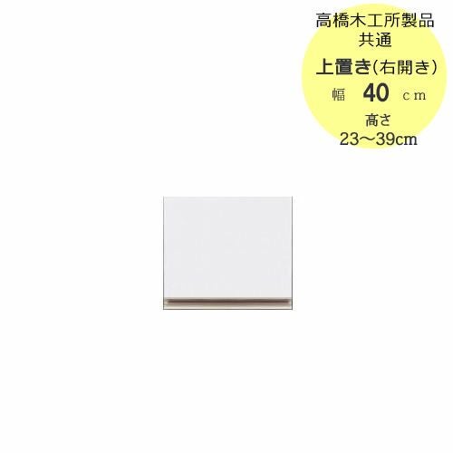 モアα（アルファ）T上置き40R（右開き）高さ23cm～39cm【ユニット食器棚】【転倒防止機能付き】【高橋木工】