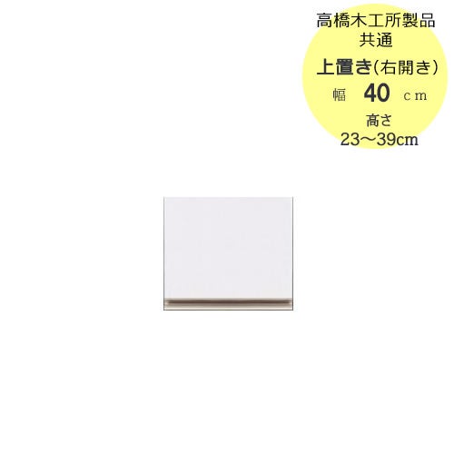 モアα（アルファ）T上置き40R（右開き）高さ23cm～39cm【ユニット食器棚】【転倒防止機能付き】【高橋木工】