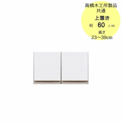 モアα（アルファ）T上置き60高さ23cm～39cm【ユニット食器棚】【転倒防止機能付き】【高橋木工】