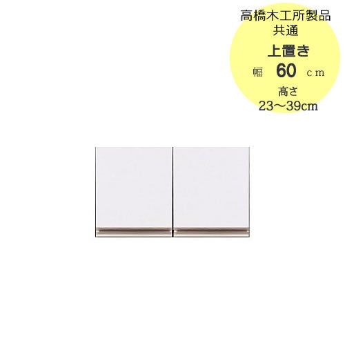モアα（アルファ）T上置き60高さ23cm～39cm【ユニット食器棚】【転倒防止機能付き】【高橋木工】