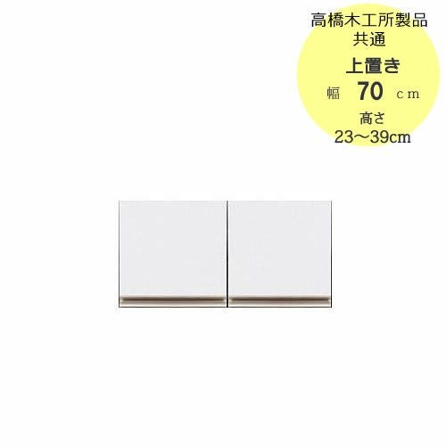 モアα（アルファ）T上置き70高さ23cm～39cm【ユニット食器棚】【転倒防止機能付き】【高橋木工】