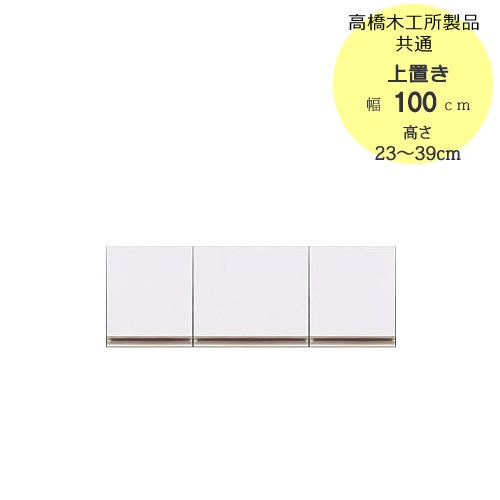 モアα（アルファ）T上置き100高さ23cm～39cm【ユニット食器棚】【転倒防止機能付き】【高橋木工】