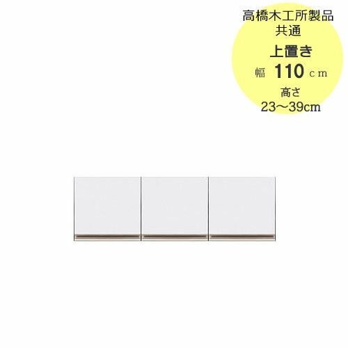 モアα（アルファ）T上置き110高さ23cm～39cm【ユニット食器棚】【転倒防止機能付き】【高橋木工】