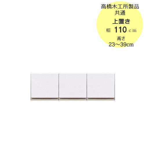 モアα（アルファ）T上置き110高さ23cm～39cm【ユニット食器棚】【転倒防止機能付き】【高橋木工】