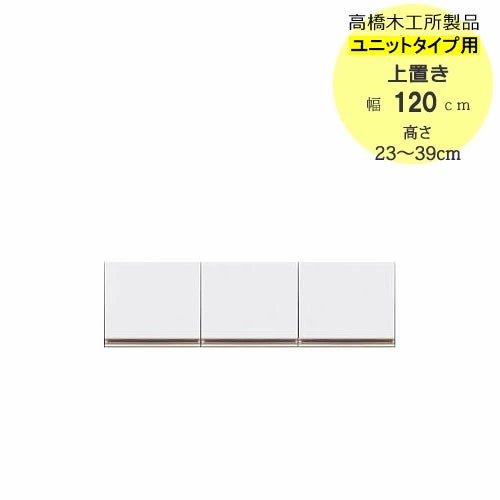 モアα（アルファ）T上置き120高さ23cm～39cm【ユニット食器棚】【転倒防止機能付き】【高橋木工】