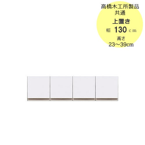 モアα（アルファ）T上置き130高さ23cm～39cm【ユニット食器棚】【転倒防止機能付き】【高橋木工】