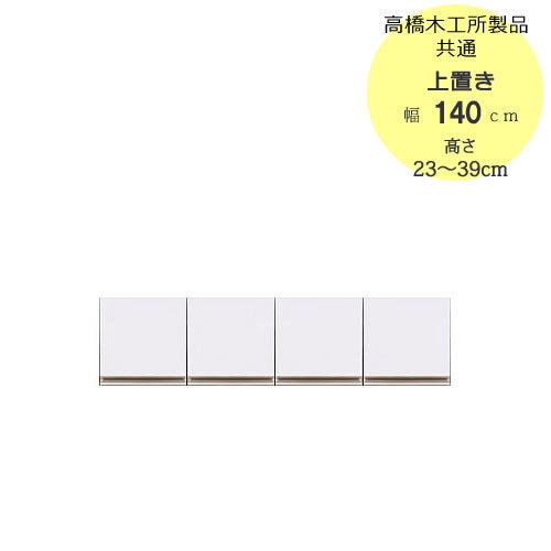 モアα（アルファ）T上置き140高さ23cm～39cm【ユニット食器棚】【転倒防止機能付き】【高橋木工】