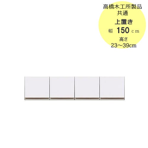 モアα（アルファ）T上置き150高さ23cm～39cm【ユニット食器棚】【転倒防止機能付き】【高橋木工】