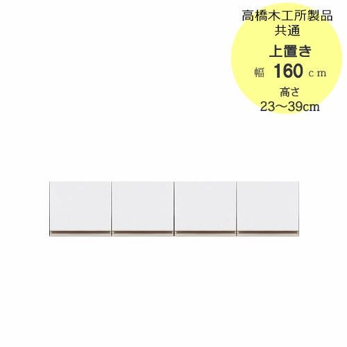 モアα（アルファ）T上置き160高さ23cm～39cm【ユニット食器棚】【転倒防止機能付き】【高橋木工】