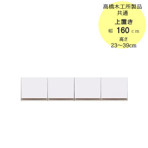 モアα（アルファ）T上置き160高さ23cm～39cm【ユニット食器棚】【転倒防止機能付き】【高橋木工】