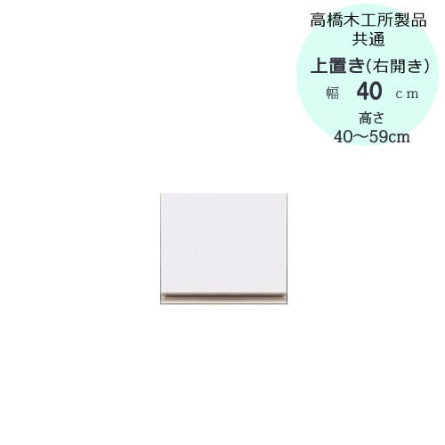 モアα（アルファ）T上置き40R（右開き）高さ40cm～59cm【ユニット食器棚】【転倒防止機能付き】【高橋木工】