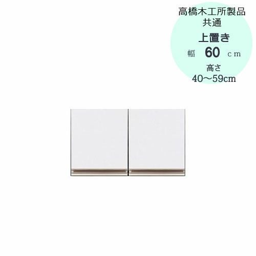 モアα（アルファ）T上置き60高さ40cm～59cm【ユニット食器棚】【転倒防止機能付き】【高橋木工】