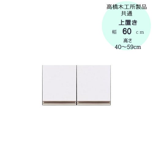 モアα（アルファ）T上置き60高さ40cm～59cm【ユニット食器棚】【転倒防止機能付き】【高橋木工】