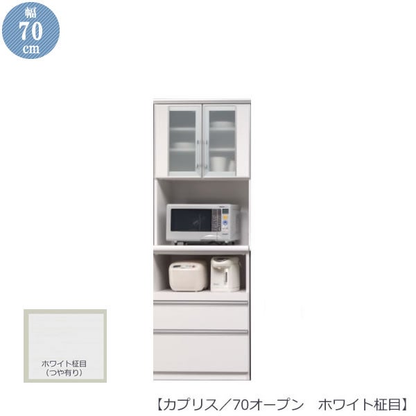 レンジボード カプリス 70 OP ホワイト柾目【レンジ台】【食器棚
