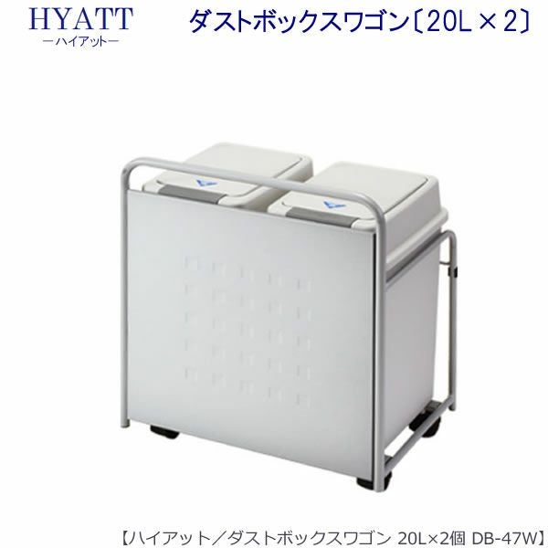 オプション ダストボックスワゴン（20L×2個付き） DB-47W【キッチン