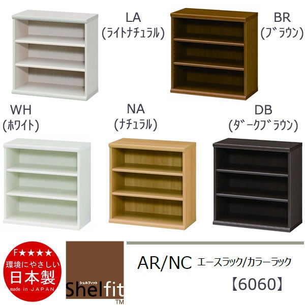エースラック/カラーラックAR/NC6060〔高さ60・幅59.2・奥行31（cm）〕【シェルフィット】【収納】【棚】【本棚】【5色】【組み立て家具】【大洋】