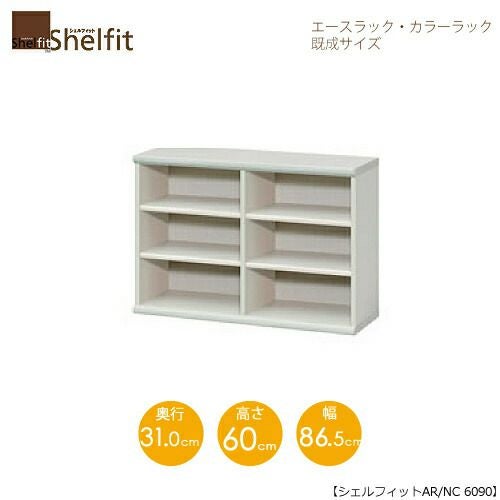 エースラック/カラーラックAR/NC6090〔高さ60・幅86.5・奥行31（cm）〕【シェルフィット】【収納】【棚】【本棚】【5色】【組み立て家具】【大洋】