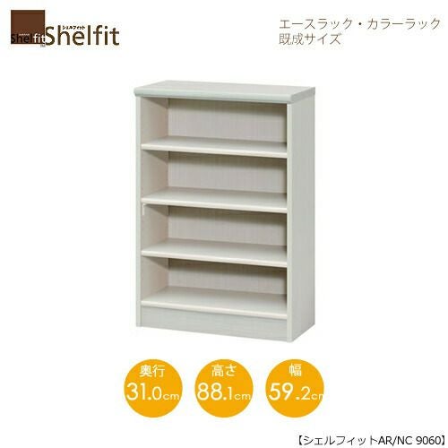 エースラック/カラーラックAR/NC9060〔高さ88.1・幅59.2・奥行31（cm）〕【シェルフィット】【収納】【棚】【本棚】【5色】【組み立て家具】【大洋】