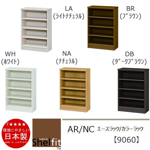 エースラック/カラーラックAR/NC9060〔高さ88.1・幅59.2・奥行31（cm）〕【シェルフィット】【収納】【棚】【本棚】【5色】【組み立て家具】【大洋】