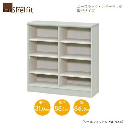 エースラック/カラーラックAR/NC9090〔高さ88.1・幅86.5・奥行31（cm）〕【シェルフィット】【収納】【棚】【本棚】【5色】【組み立て家具】【大洋】