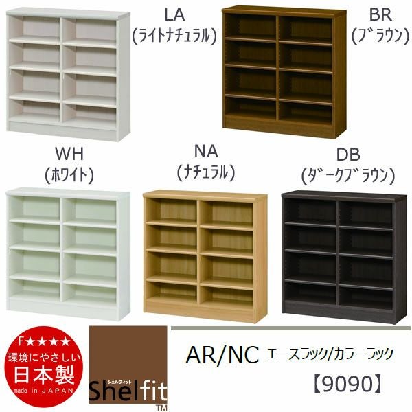 エースラック/カラーラックAR/NC9090〔高さ88.1・幅86.5・奥行31（cm）〕【シェルフィット】【収納】【棚】【本棚】【5色】【組み立て家具】【大洋】