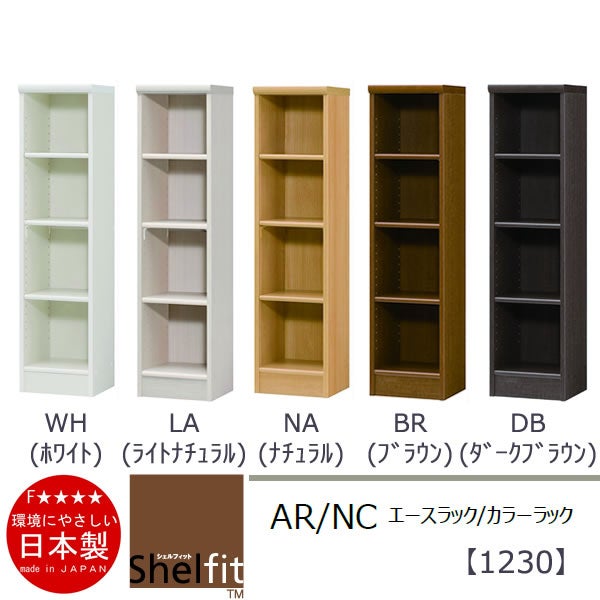 エースラック/カラーラックAR/NC1230〔高さ117・幅28.6・奥行31（cm）〕【シェルフィット】【収納】【棚】【本棚】【5色】【組み立て家具】【大洋】