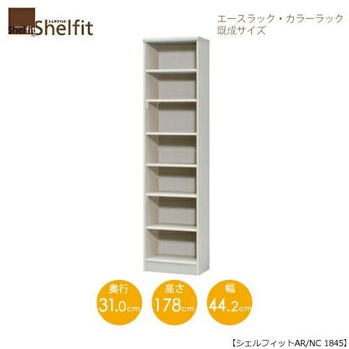 エースラック/カラーラックAR/NC1845〔高さ178・幅44.2・奥行31（cm）〕【シェルフィット】【収納】【棚】【本棚】【5色】【組み立て家具】【大洋】