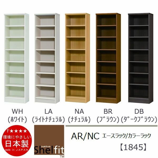 エースラック/カラーラックAR/NC1845〔高さ178・幅44.2・奥行31（cm）〕【シェルフィット】【収納】【棚】【本棚】【5色】【組み立て家具】【大洋】