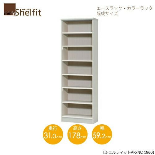 エースラック/カラーラックAR/NC1860〔高さ178・幅59.2・奥行31（cm）〕【シェルフィット】【収納】【棚】【本棚】【5色】【組み立て家具】【大洋】