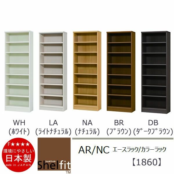 エースラック/カラーラックAR/NC1860〔高さ178・幅59.2・奥行31（cm）〕【シェルフィット】【収納】【棚】【本棚】【5色】【組み立て家具】【大洋】