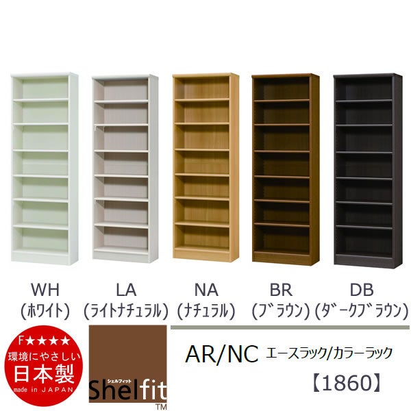 エースラック/カラーラックAR/NC1860〔高さ178・幅59.2・奥行31（cm）〕【シェルフィット】【収納】【棚】【本棚】【5色】【組み立て家具】【大洋】