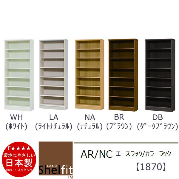 エースラック/カラーラックAR/NC1870〔高さ178・幅70.2・奥行31（cm）〕【シェルフィット】【収納】【棚】【本棚】【5色】【組み立て家具】【大洋】