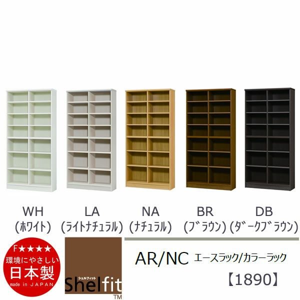 エースラック/カラーラックAR/NC1890〔高さ178・幅86.5・奥行31（cm）〕【シェルフィット】【収納】【棚】【本棚】【5色】【組み立て家具】【大洋】