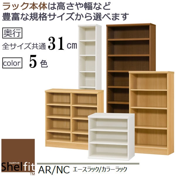 エースラック/カラーラックAR/NC1890〔高さ178・幅86.5・奥行31（cm）〕【シェルフィット】【収納】【棚】【本棚】【5色】【組み立て家具】【大洋】