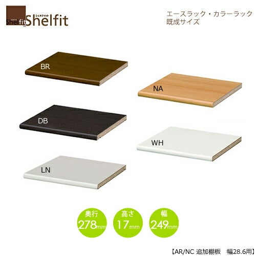 エースラック/カラーラックAR/NC移動追加棚30R〔本体幅28.6cm用〕【シェルフィット】【収納】【棚】【本棚】【5色】【組み立て家具】【大洋】