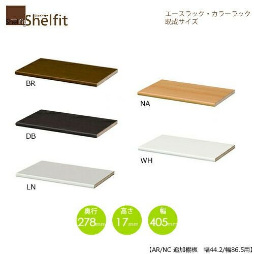 エースラック/カラーラックAR/NC移動追加棚45R〔本体幅44.2cm・86.5cm用〕【シェルフィット】【収納】【棚】【本棚】【5色】【組み立て家具】【大洋】