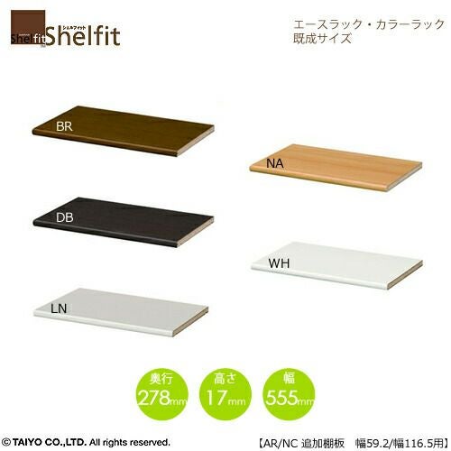 エースラック/カラーラックAR/NC移動追加棚60R〔本体幅59.2cm・116.5cm用〕【シェルフィット】【収納】【棚】【本棚】【5色】【組み立て家具】【大洋】