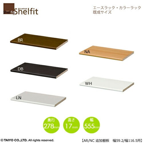 エースラック/カラーラックAR/NC移動追加棚60R〔本体幅59.2cm・116.5cm用〕【シェルフィット】【収納】【棚】【本棚】【5色】【組み立て家具】【大洋】