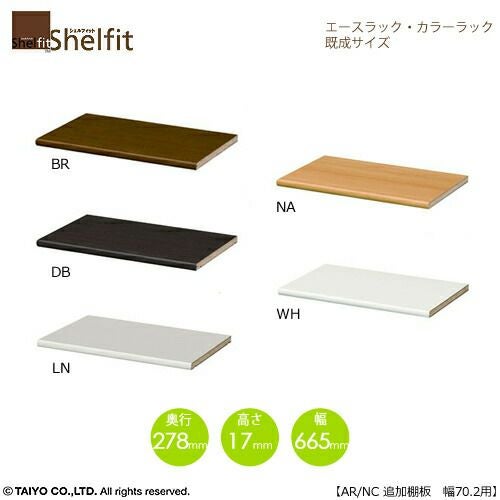 エースラック/カラーラックAR/NC移動追加棚70R〔本体幅70.2cm用〕【シェルフィット】【収納】【棚】【本棚】【5色】【組み立て家具】【大洋】