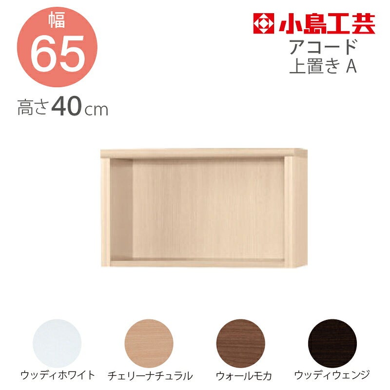 上置【低ホルム】アコード65専用A