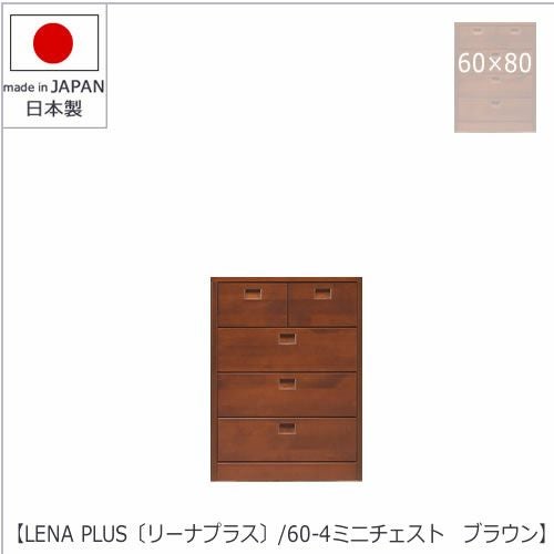 LENA PLUS 〔リーナプラス〕60-4ミニチェスト ブラウン【収納/タンス