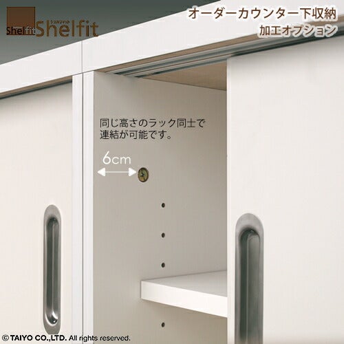 シェルフィット/カウンター下用オプション加工［連結穴加工］【大洋】