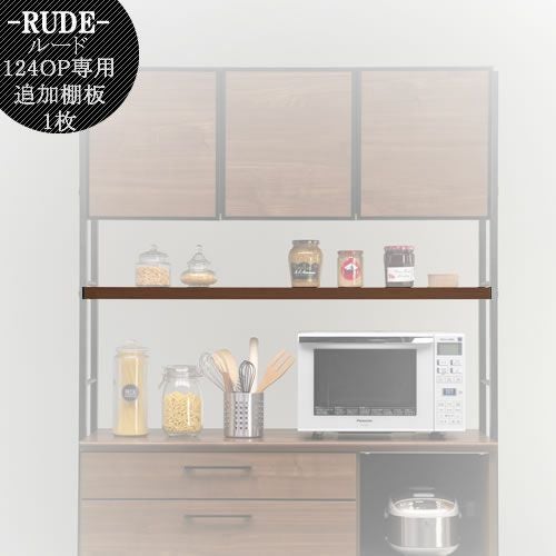 ルード124ＯＰ専用追加棚板〔ＢＲ〕【キッチンボード/レンジボード/収納/食器棚/オプション/古賀家具】