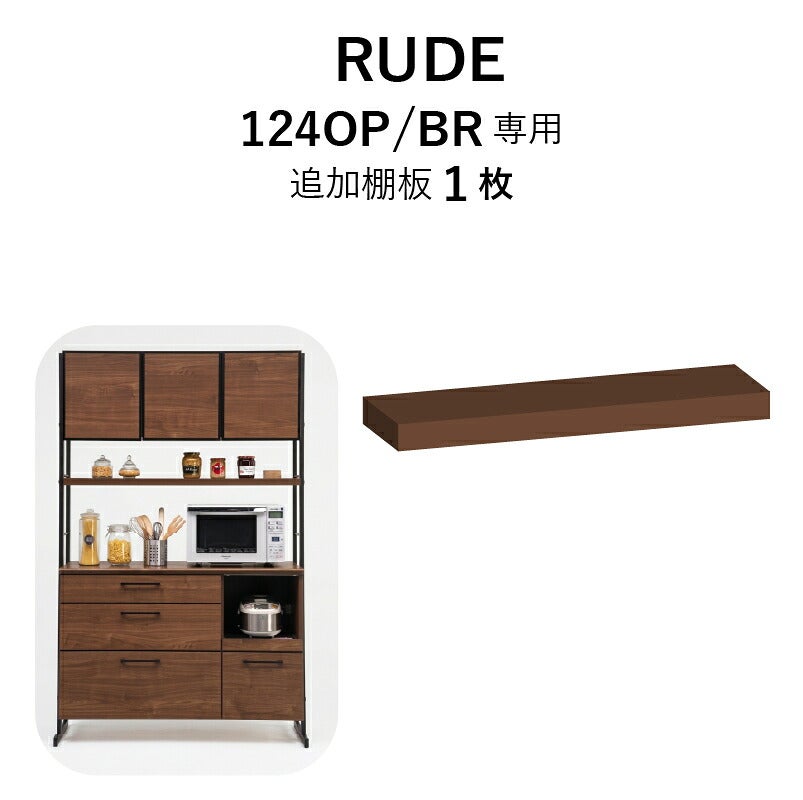 ルード124ＯＰ専用追加棚板〔ＢＲ〕【キッチンボード/レンジボード/収納/食器棚/オプション/古賀家具】