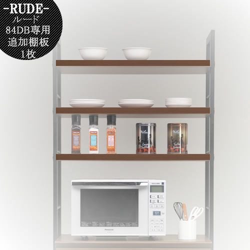 ルード84ＤＢ専用追加棚板〔ＢＲ〕【キッチンボード/レンジボード/収納/食器棚/オプション/古賀家具】