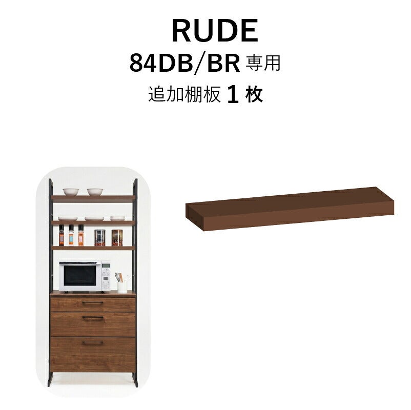 ルード84ＤＢ専用追加棚板〔ＢＲ〕【キッチンボード/レンジボード/収納/食器棚/オプション/古賀家具】