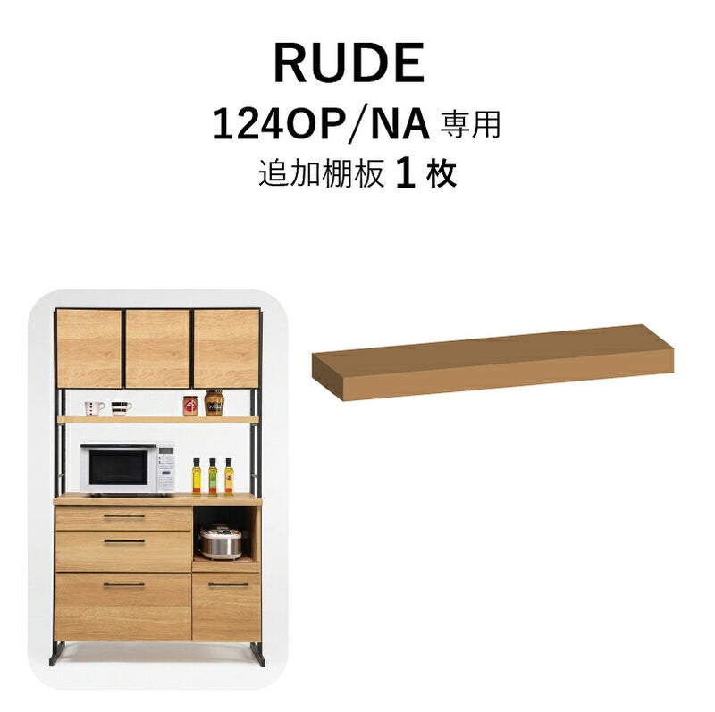 ルード124ＯＰ専用追加棚板〔ＮＡ〕【キッチンボード/レンジボード/収納/食器棚/オプション/古賀家具】